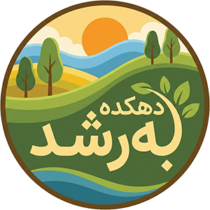دهکده بِه رشد